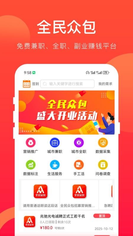 全民众包app
