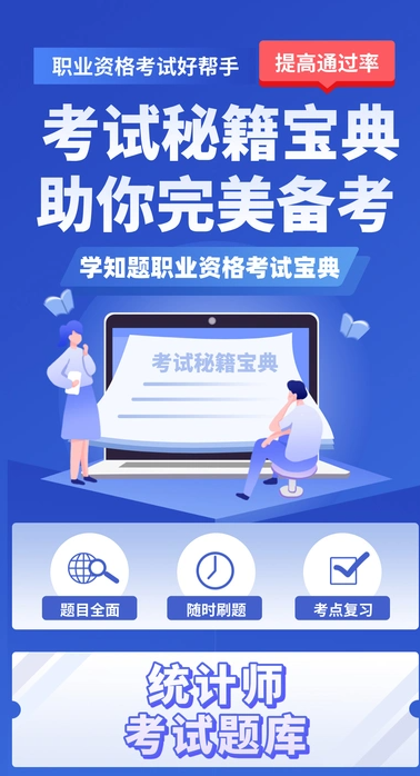 统计师考试学知题安卓版图3