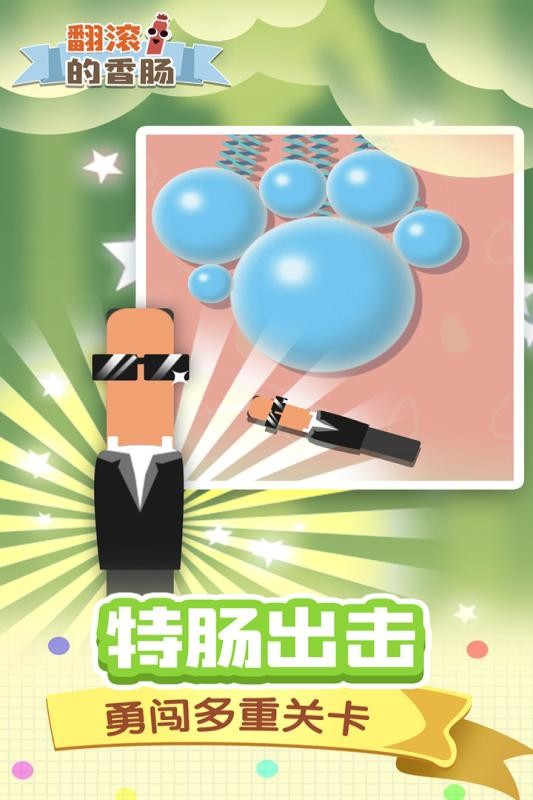 翻滚的香肠游戏图1