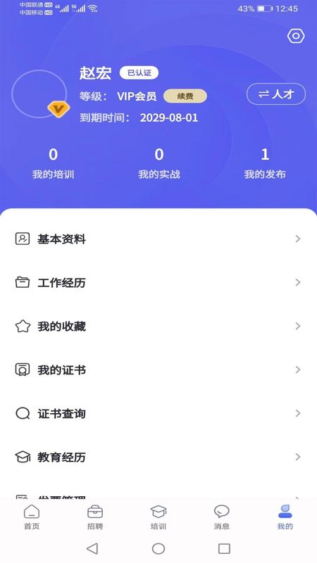 中机人才app图3