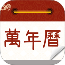 万年历农历通书app图标