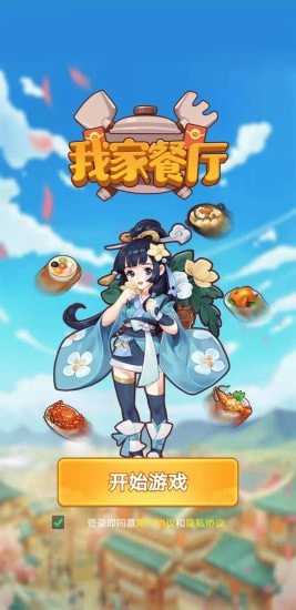 我家餐厅游戏图1