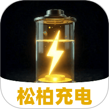 松柏充电app图标