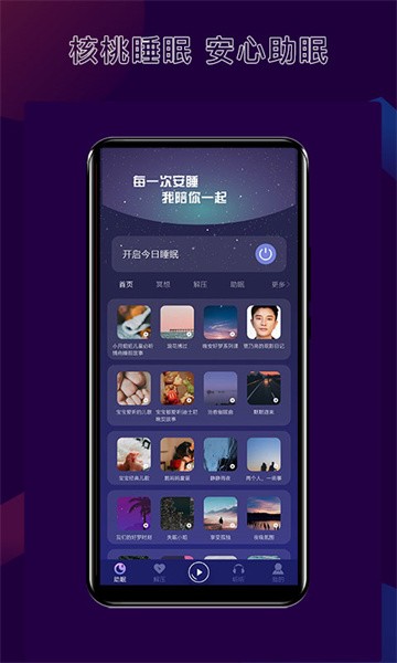 核桃睡眠app图1