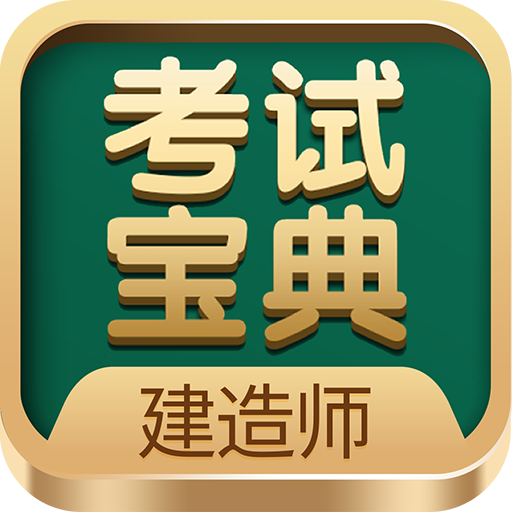 建造师考试宝典app图标