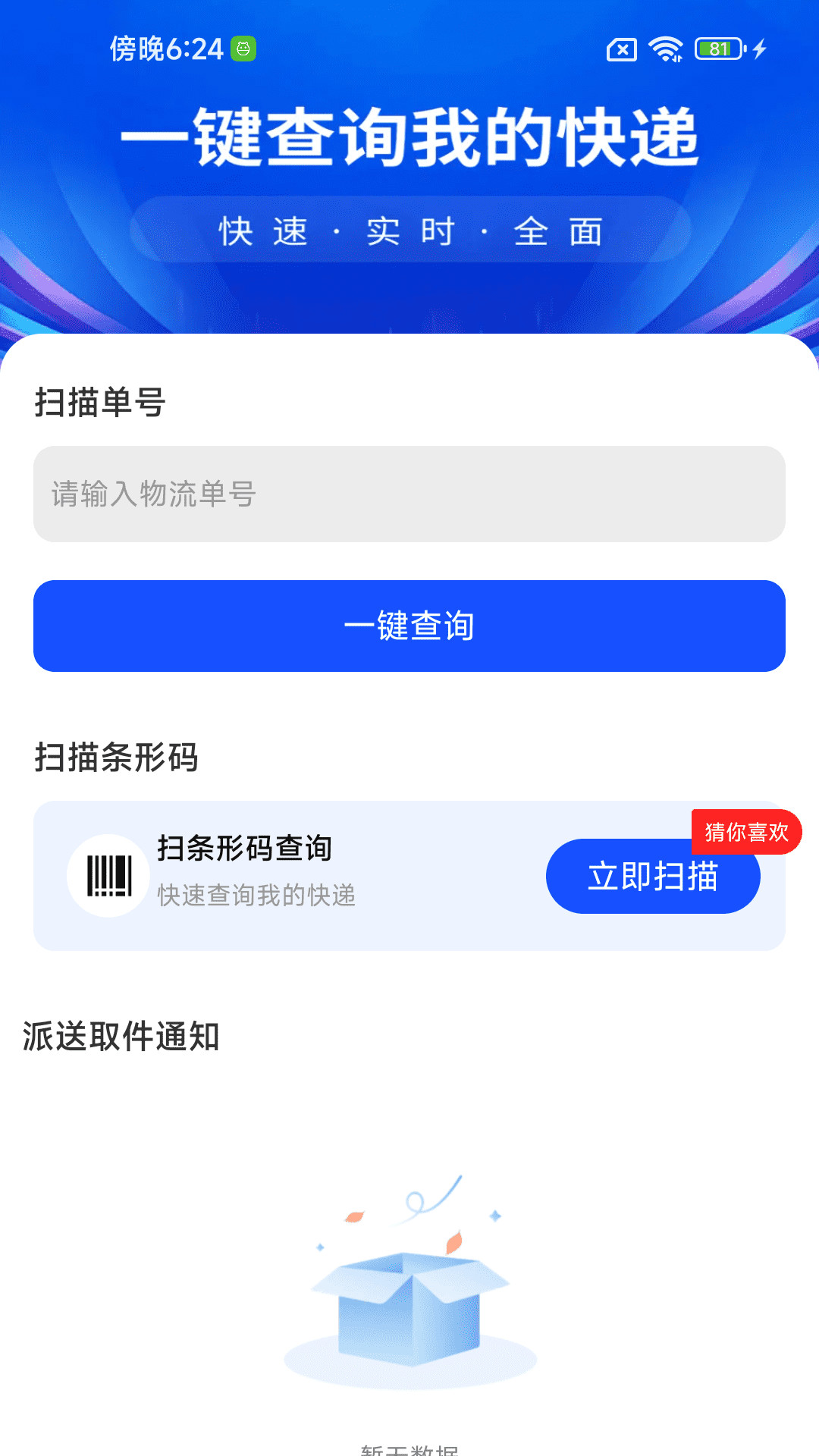 物流快递速查万app图3