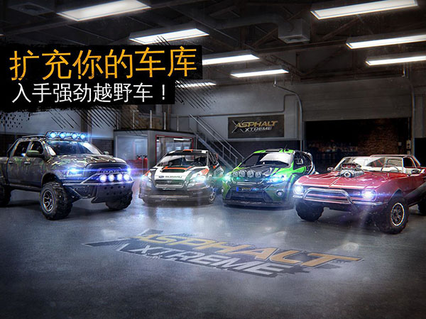 狂野飙车：极限越野图1