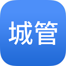 智慧城管app图标