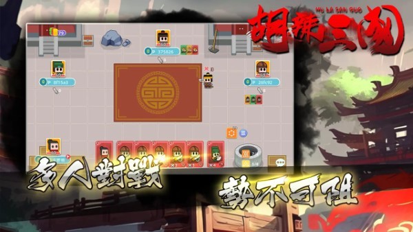 胡辣三国游戏图1