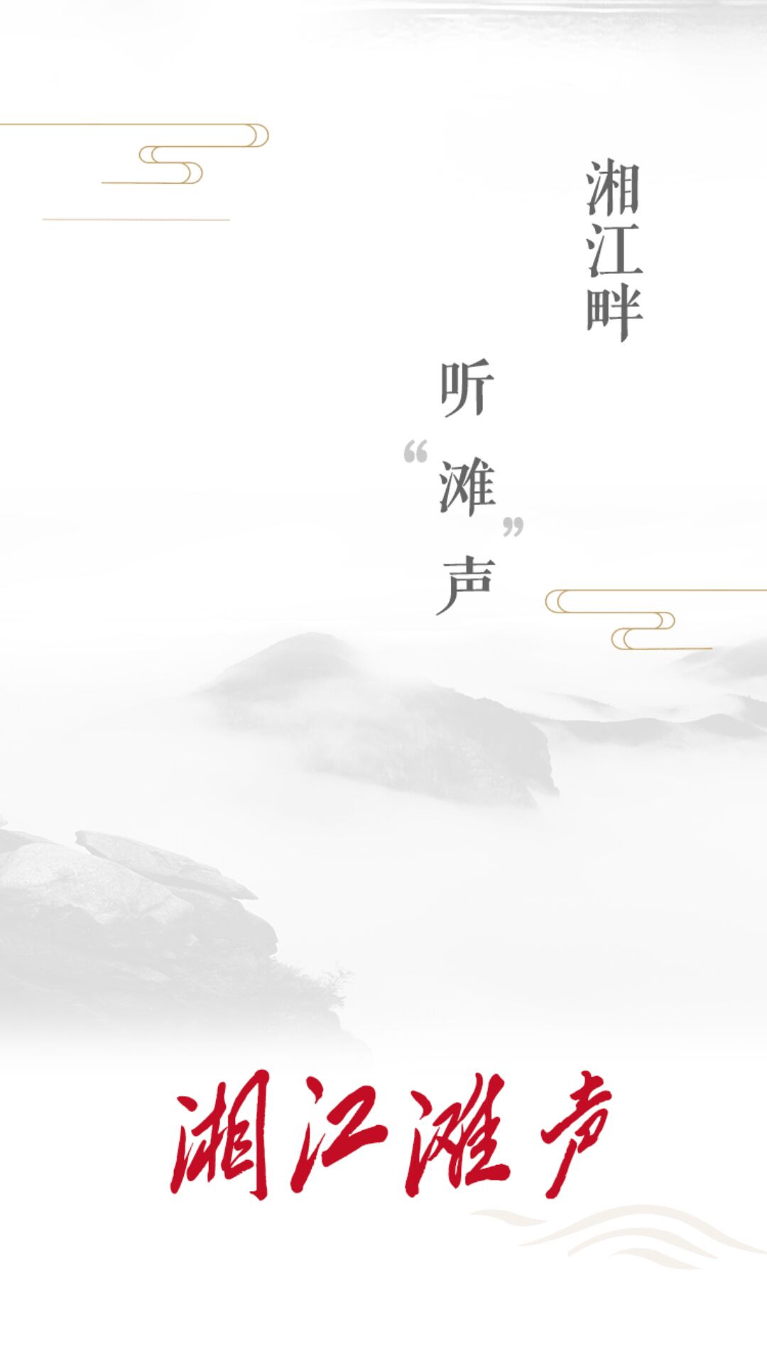 湘江滩声app图4