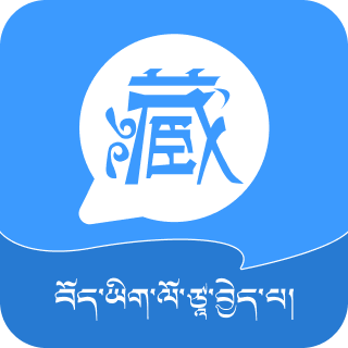 藏语翻译王app图标