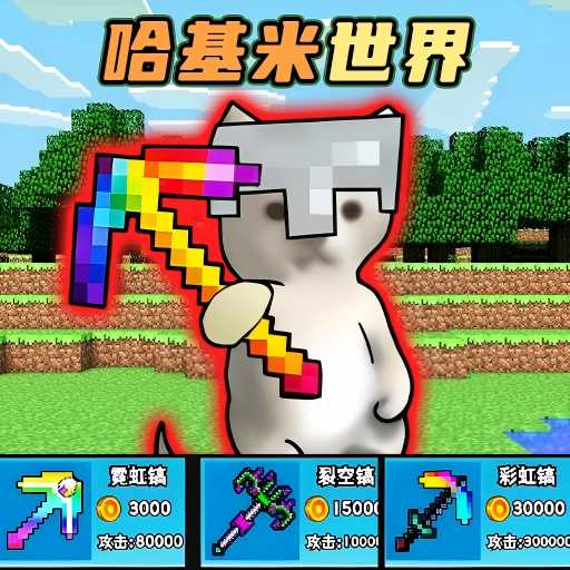 哈基米挖呀挖安卓版图标