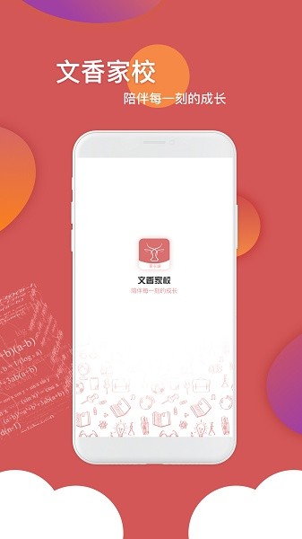 文香家校app图4