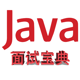 Java面试宝典app图标