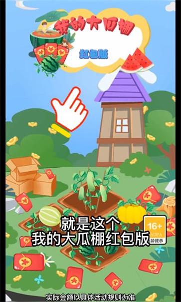 我的大瓜棚-红包版游戏图1
