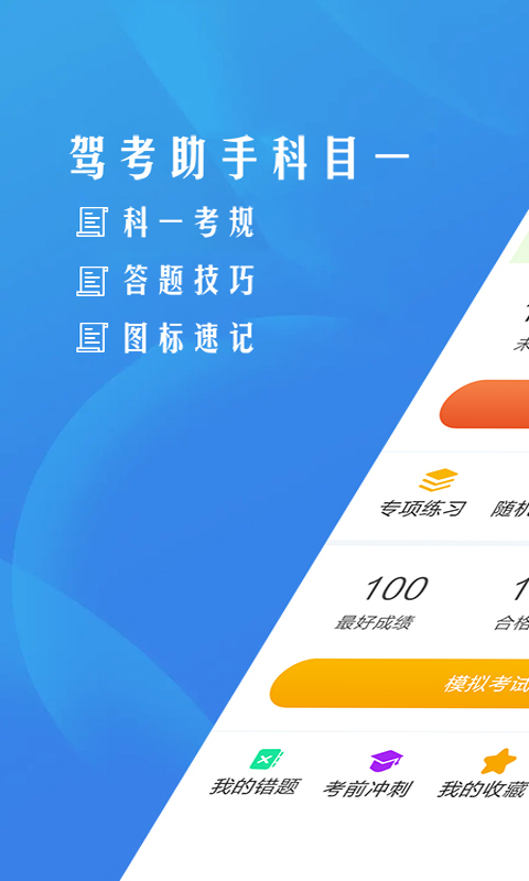 驾考助手科目一app图1