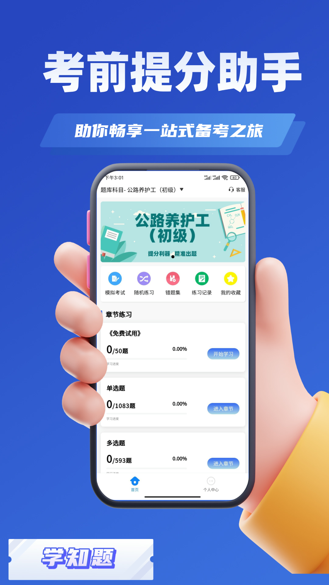 公路养护工考试学知题app图1