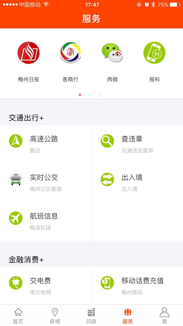 掌上梅州官网版图1
