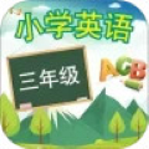 三年级英语上册软件图标