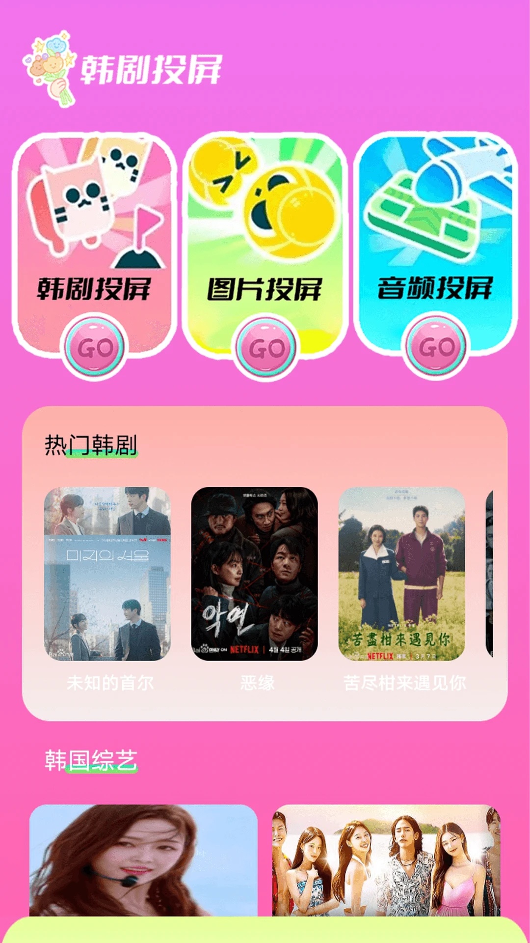 小韩圈投屏版app图2