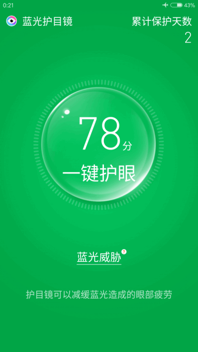 蓝光护目镜app图1