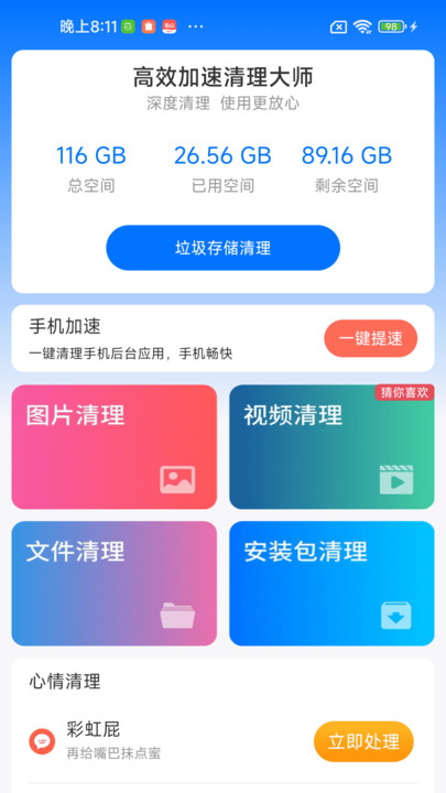 高效加速清理大师app