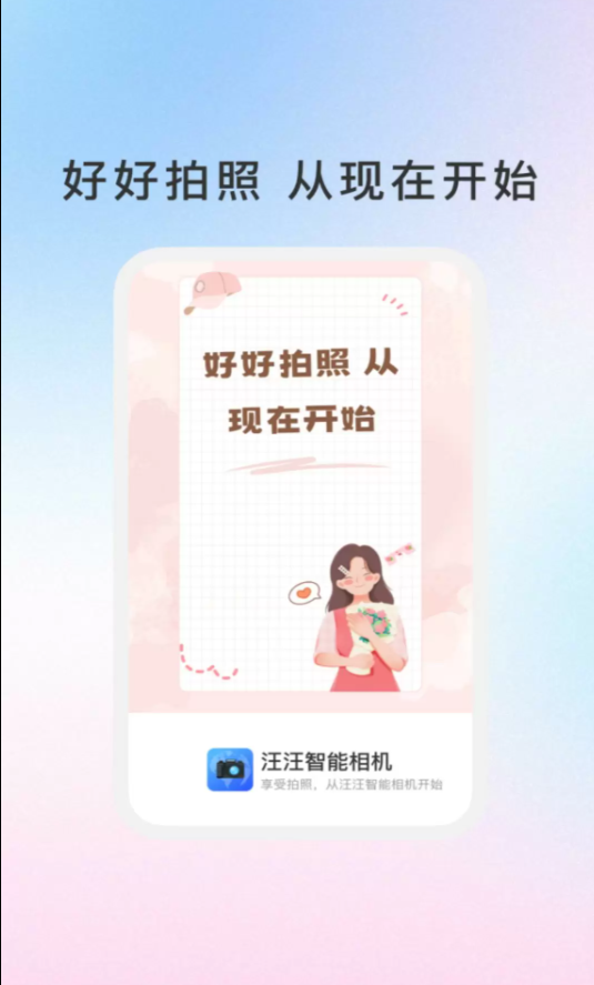 汪汪智能相机免费版