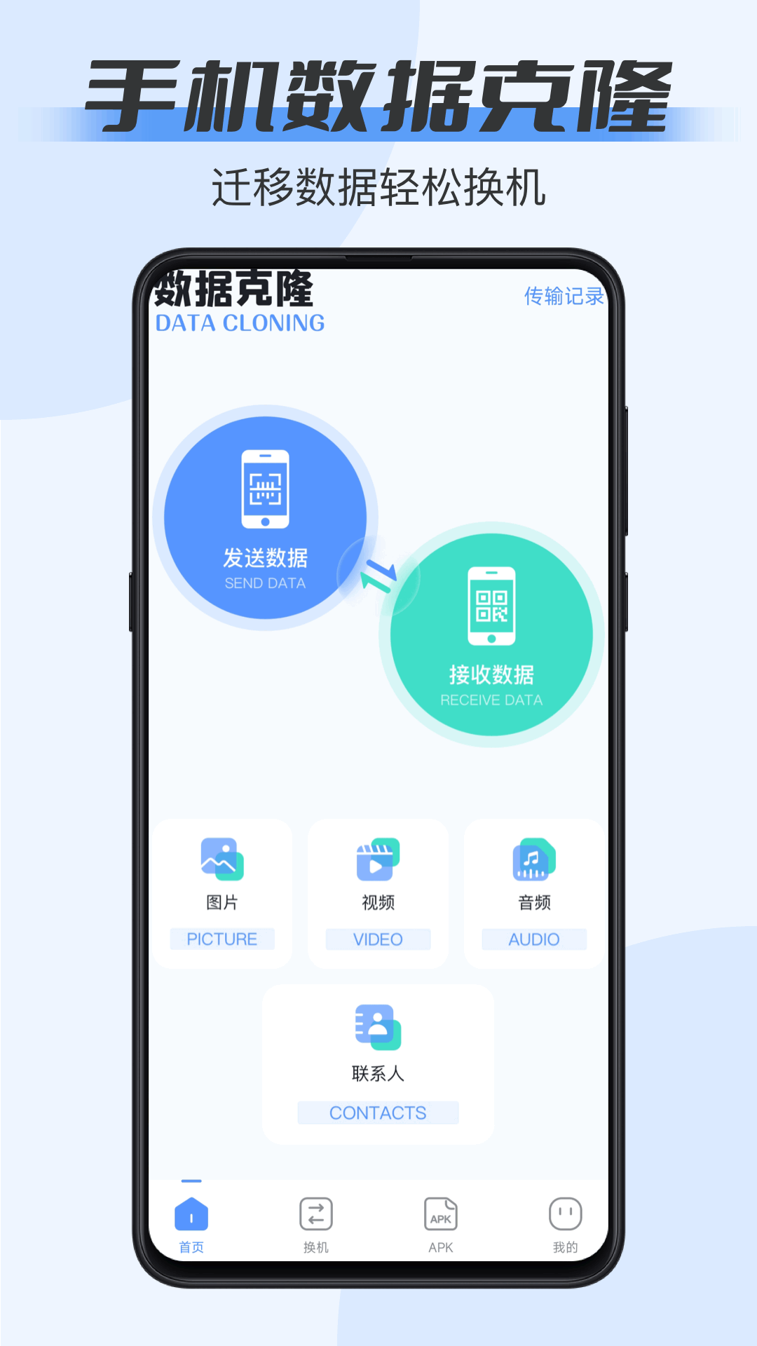 数据克隆安卓版图3