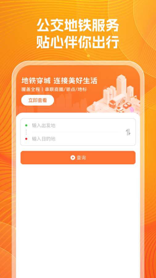 公交实时查询帮app图1