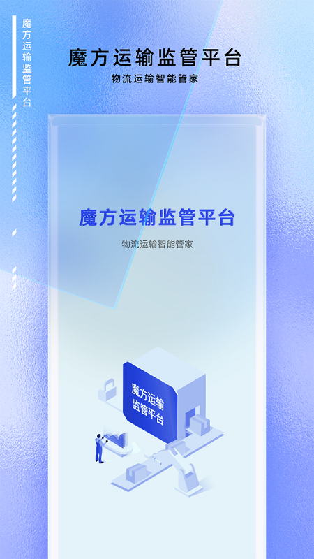 魔方运输监管手机版