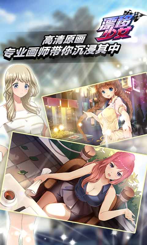漂移少女九游版图2