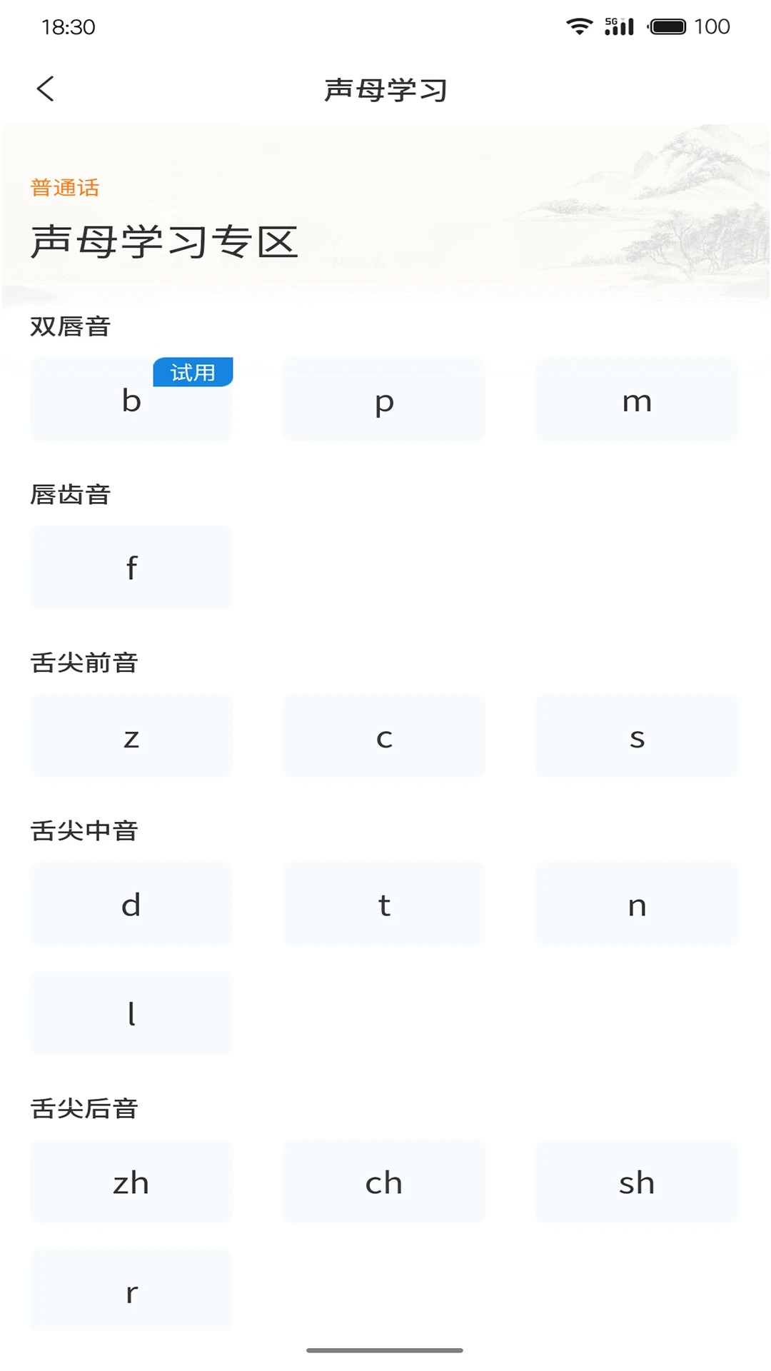 悦尔普通话安卓版图3