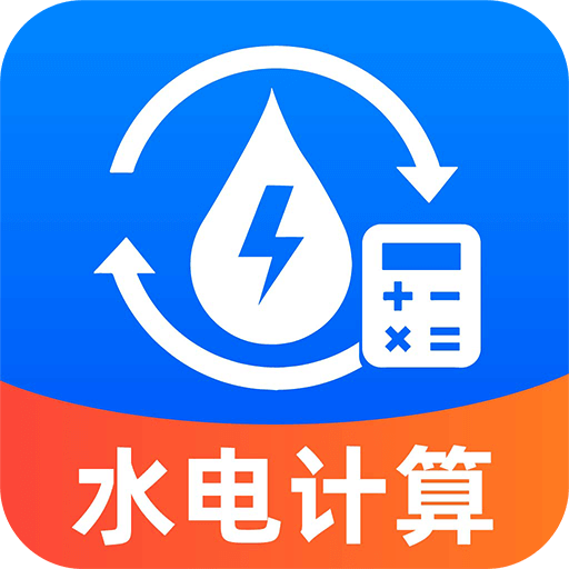 水电缴费免费计算app图标