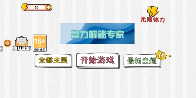 智力解迷专家游戏图3
