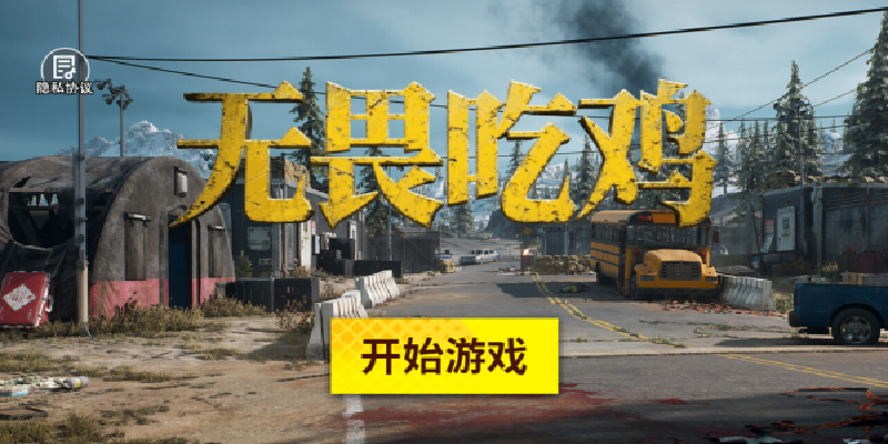 无畏吃鸡游戏