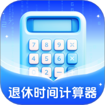 退休时间计算器app图标