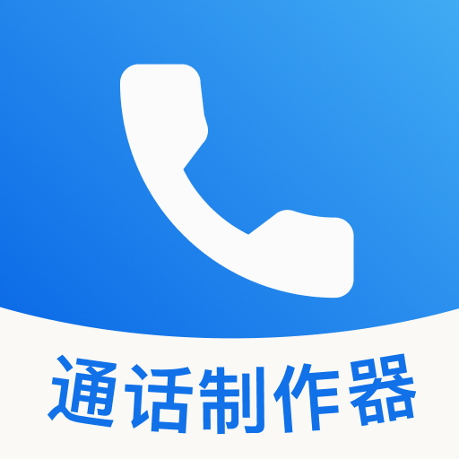 通话记录制作器app图标