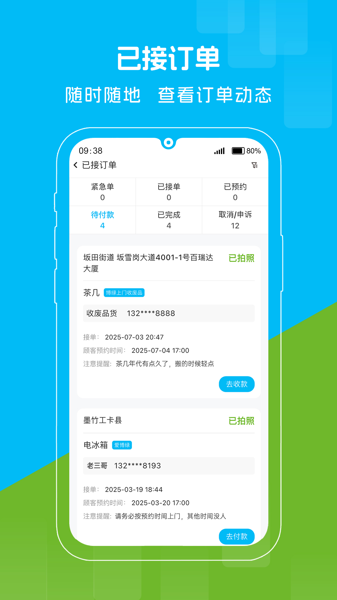 博绿收收安卓版