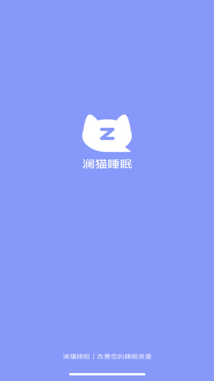 澜猫睡眠软件图1