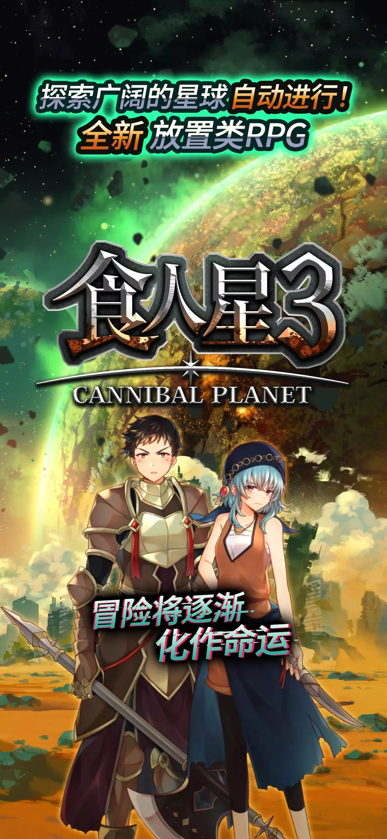 食人星球3游戏图5