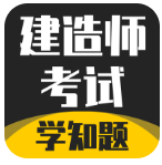建造师考试题库手机版图标