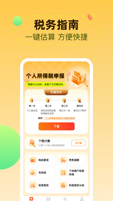 个人所得iTax计算app图3