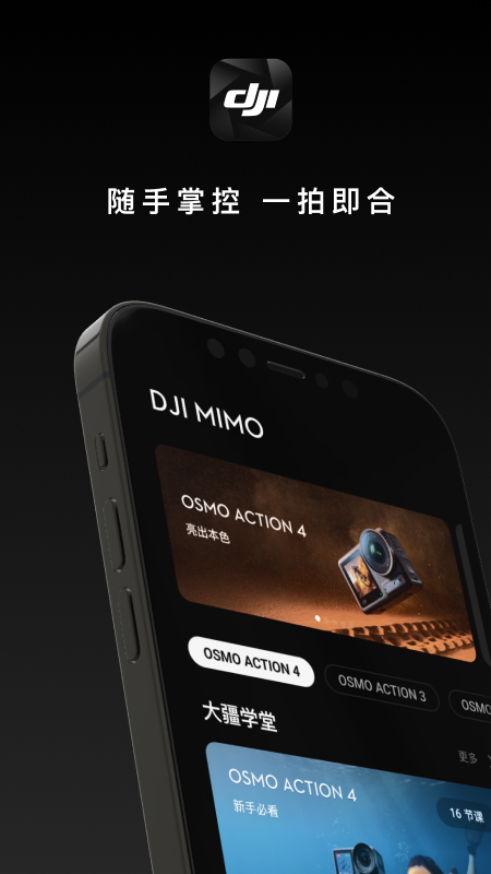 DJI Mimo软件图4
