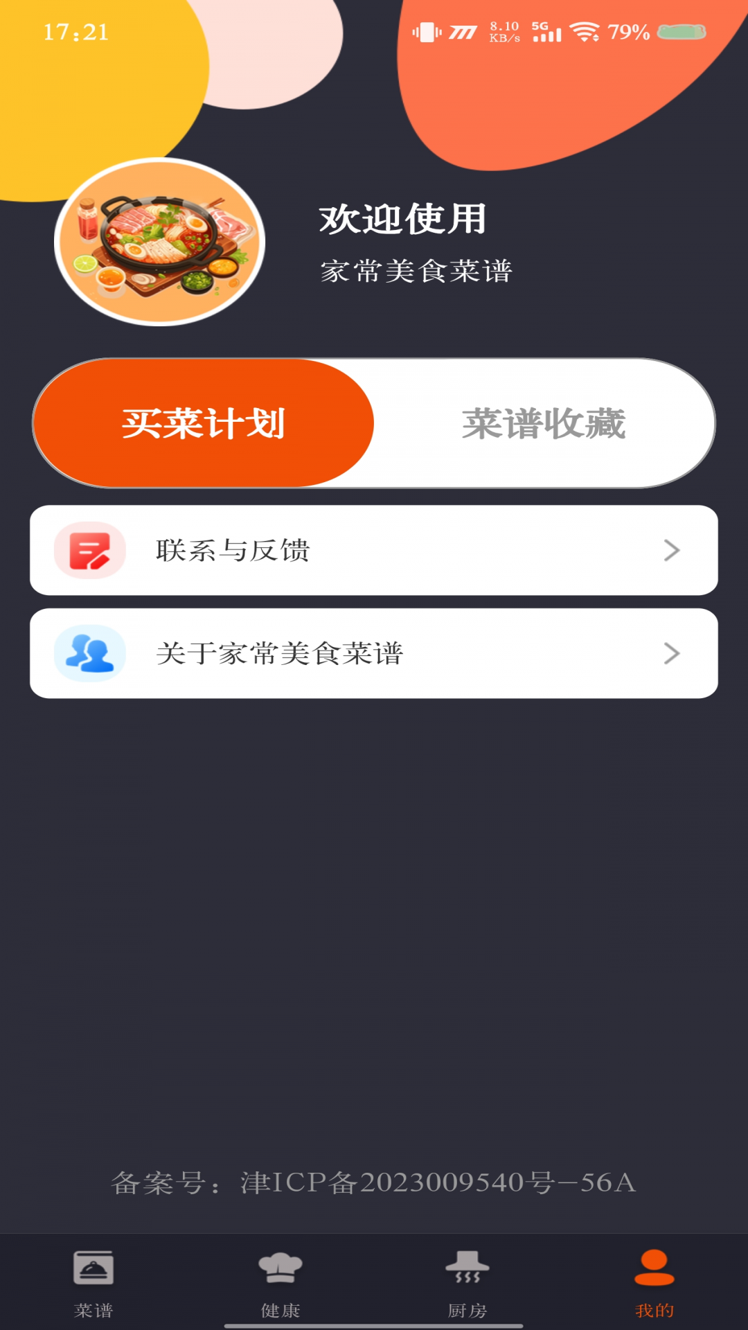 家常美食菜谱app图1
