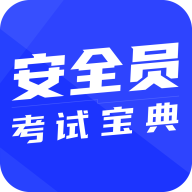 安全员考试宝典app图标