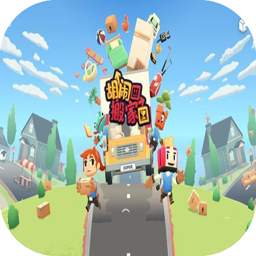 胡闹搬家游戏图标