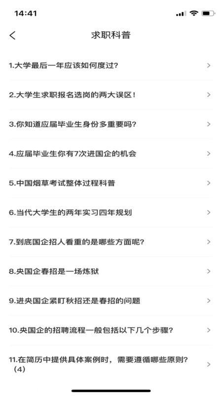 大学生求职就业app图1