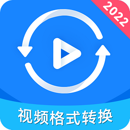 视频格式转换神器app图标