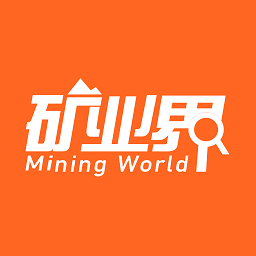 矿业界app图标