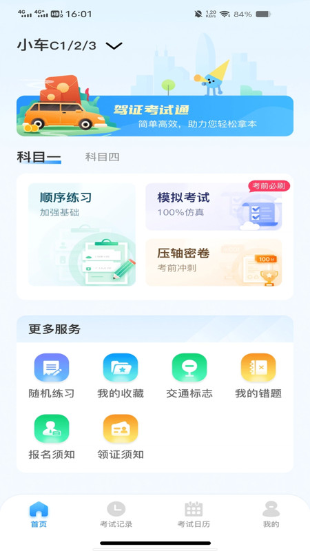 驾考刷题通app图1